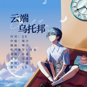 云端乌托邦【念白版】（NuNew林景云原创生贺曲）