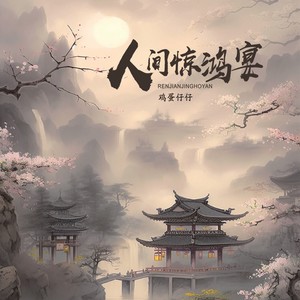 人间惊鸿宴 (仔仔版)