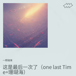 这是最后一次了(one last Time+珊瑚海)