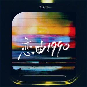 恋曲1990（乌溜溜的黑眼珠和你的笑脸）