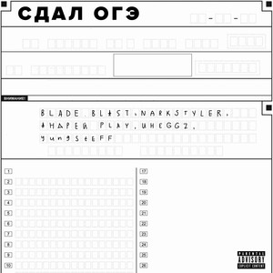 Сдал огэ (Explicit)