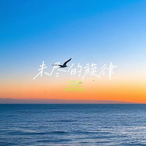 未尽的旋律