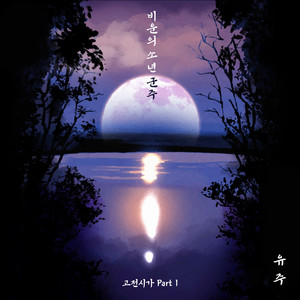 비운의 소년 군주 (King Danjong of Joseon) (悲惨命运的少年君主) (Inst.)