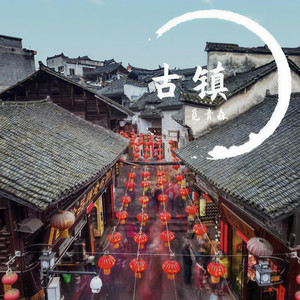 古镇 (DJ版)