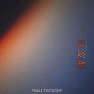 年终想