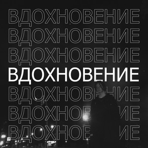 Вдохновение (Explicit)