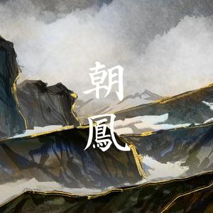 百鸟朝凤伴奏