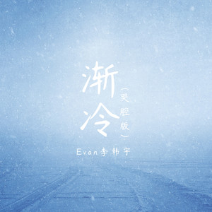 渐冷-Evan李韩宇