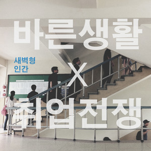 새벽형 인간 (Inst.)