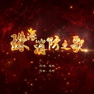 珠海消防队员 - 珠海消防之歌