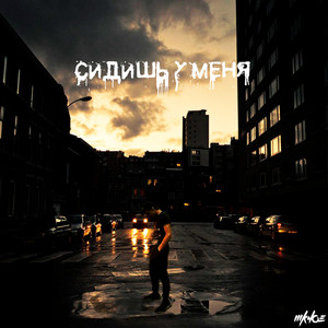 Сидишь у меня