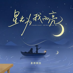 星光为我而亮 (伴奏)