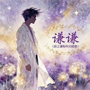 谦谦（薛之谦粉丝应援歌） (和声伴奏)