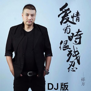 爱情有时很残忍 (氛围版)