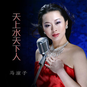 天上水天下人