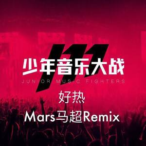 万花筒Artascope-好热Remix。（Mars（马超） remix）