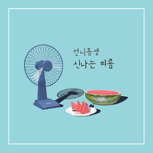 신나는 여름 (激情的夏日)