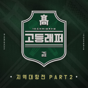 고등래퍼 지역대항전 Part 2 (高校Rapper 地区对抗赛Part 2)