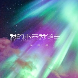 我的未来我做主 (DJ阿卓版)