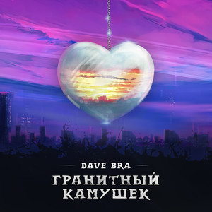 Гранитный камушек