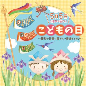 こどもの日 5月5日 (端午の節句) ～節句や行事に聞きたい音楽まとめ♪～