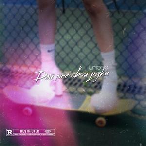 ÐÐ°Ð¹ Ð¼Ð½Ðµ ÑÐ²Ð¾Ð¸ ÑÑÐºÐ¸ (Prod. ExcStereoDeath)