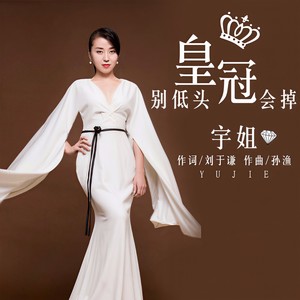 别低头皇冠会掉 (DJ何鹏 Remix)