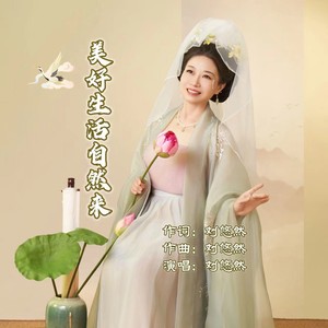 美好生活自然来