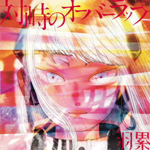 バックファイア (Back Fire)