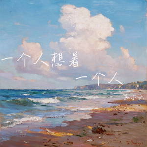 一个人想着一个人 (眼角的泪 这不是错觉)