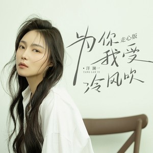 为你我受冷风吹