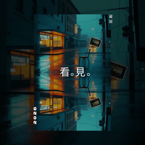 看.见.