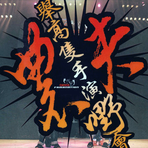 双截棍 (Live) - 农夫、方大同封面