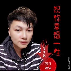 祝你幸福一生