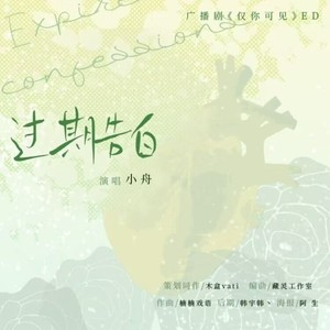 过期告白——广播剧《仅你可见》ed