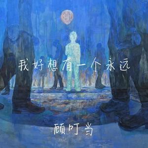 我好想有一个永远