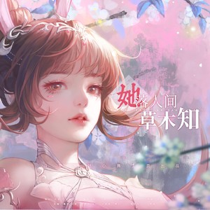 她落人间草木知 (念白版)