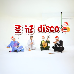 【民乐合奏】《白金DISCO》还有这种操作？圣诞礼物也太可爱了吧！