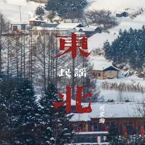 东北民谣