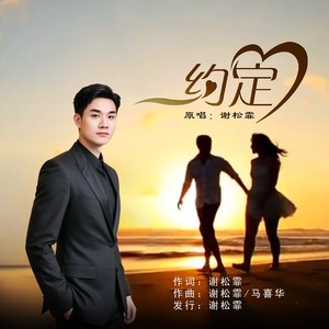 约定DJ男版 (伴奏)