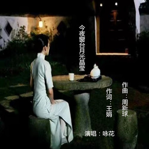 今夜窗台月光晶莹