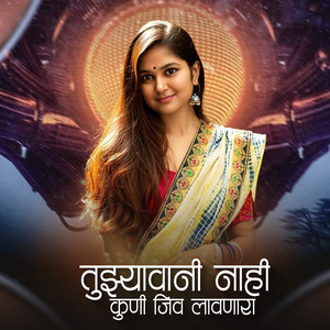 Tujhyavani Nahi Kuni Jiv Lavanara