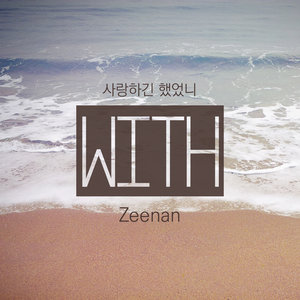 사랑하긴 했었니 (曾经爱过吗)