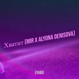 Хватит (mir x alyona denisova) [Explicit]