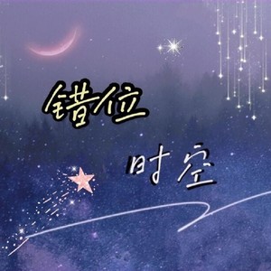 错位时空（女声版）