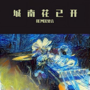 三亩地-城南花已开 (樊言 remix)