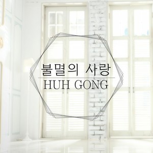 불멸의 사랑 (不灭的爱)