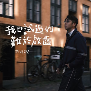 我也试过的难于启齿