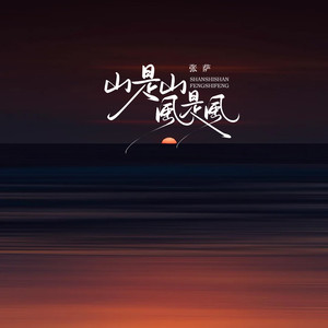 山是山风是风