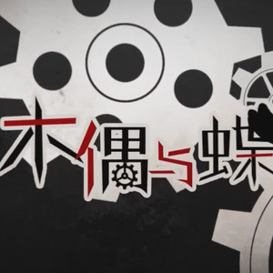 木偶与蝶
